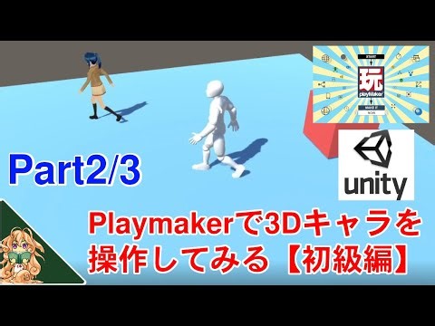 Playmakerで3Dキャラクター操作してみようPart2 of 3