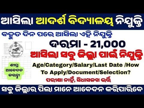 Odisha Adarsha Vidyalaya Non Teaching Staff Recruitment 2026 |No Exam | Odisha Govt Job 2026