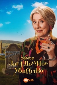 Сериал Самое загадочное убийство Murder Most Puzzling смотреть онлайн бесплатно!