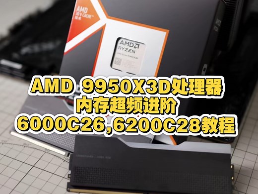 AMD平台内存超频进阶，DDR5 6000C26、6200C28教程
