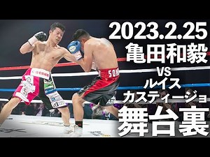 【完全密着】亀田和毅の試合から舞台裏まで特別公開