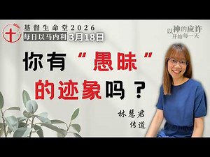 你有“愚昧”的迹象吗？｜每日 - 20260318