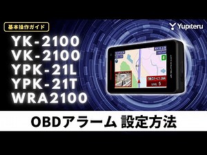 【レーダー探知機_基本操作ガイド4】「YK-2100」「YPK-21L」系、OBDⅡアダプター接続時の車両状態「アラーム」を設定する方法 | ユピテル