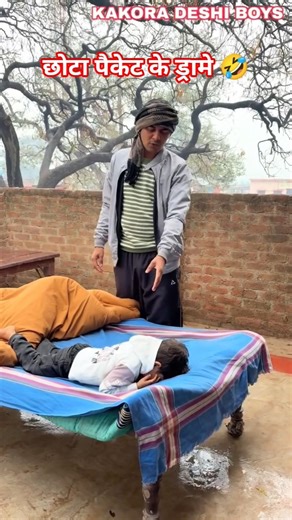 छोटा पैकेट के ड्रामे 🤣#shortvideo👉 #shortfeed👉 #shortsvideo👉 #ytshorts👉 #viralshorts👉 #funnyshorts