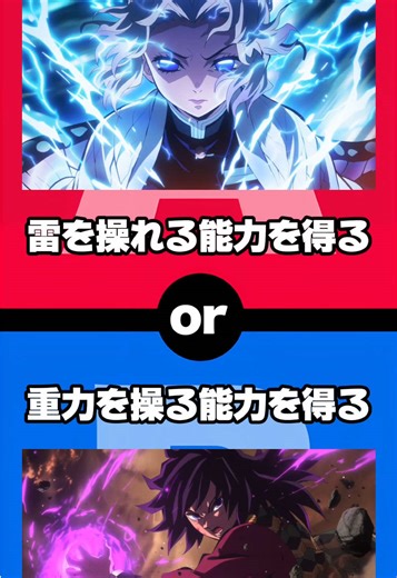 鬼滅の刃の選択：あなたはどちら？