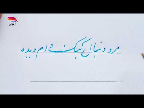 "Masterpiece Pen Calligraphy | مرو دنبال کبک دام‌دیده – Persian Poem Writing Art"