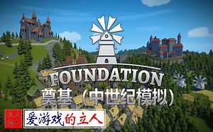 《奠基（Foundation）》中世纪模拟 新游宣传 中文翻译
