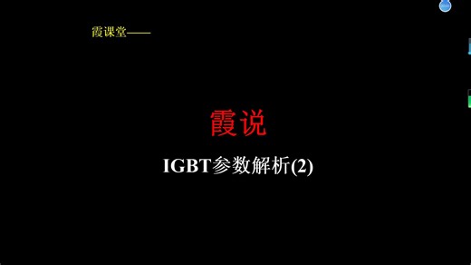 霞课堂之IGBT参数解析2