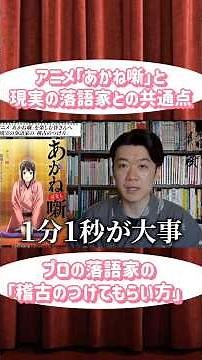 【あかね噺】現実の落語家の｢稽古」のつけてもらい方 #あかね噺 #落語 #落語芸術協会 #アニメ