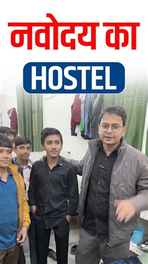 Navodaya Hostel के अंदर क्या-क्या होता है? 😱|