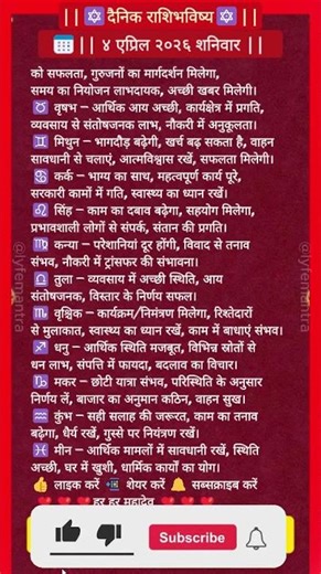 राशि अनुसार आजका राशिफल | 04 April 2026 | आपको क्या बताता है? ✨