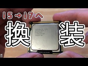 【夏休み企画】CPUパワーアップ！初代 Core i5 から i7 にしてみた！ ベンチマーク～性能比較