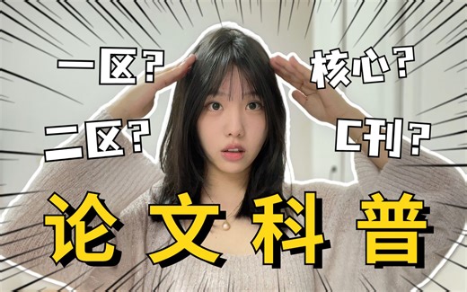 某大学生竟不知 sci 是啥？？？『3分钟科普』