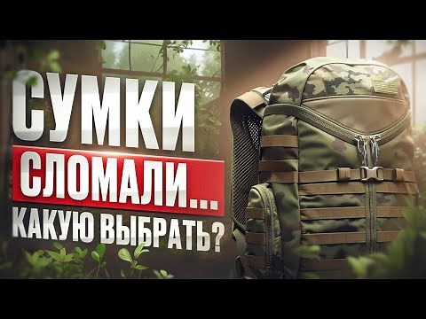КАКОЙ РЮКЗАК ВЫБРАТЬ В ПАТЧЕ 0.15? ТАРКОВ