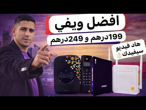 افضل ويفي 249درهم في 2026 هل dar box orange او idar duo او dar box 5G او fibre optique orange & inwi
