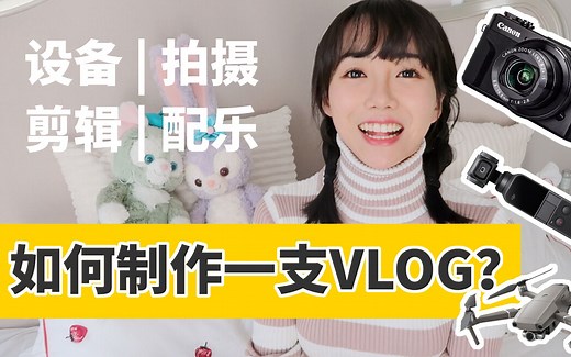 如何制作一支Vlog？做视频实用干货分享！设备｜剪辑｜拍摄｜配乐｜看完变身视频达人！