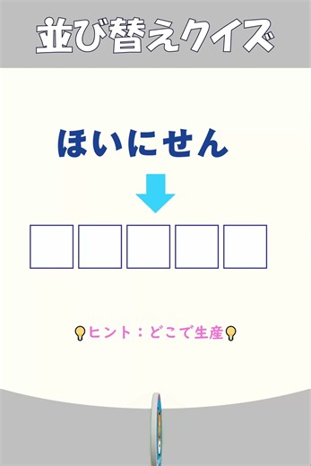 並び替え5文字「ほいにせん」 #言葉 脳活！#shorts #脳トレ #クイズ #並び替え ヒントはどこで生産