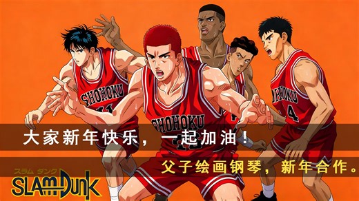 灌篮高手·父子合作：钢琴演奏 手绘，祝大家新年快乐！