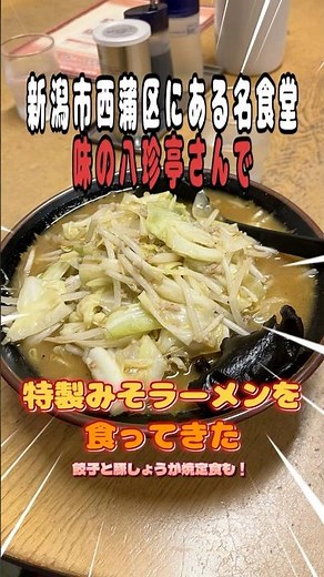 味の八珍亭さんで特製みそラーメンを食ってきた！