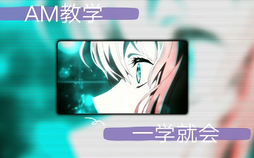 ［AM］基础教程教学，超级简单
