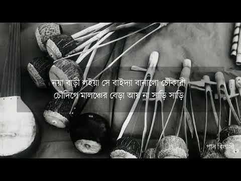 Maimansingha Gitika Noya Bari Loya re Baida by Mohiner Ghoraguli Lyrics ময়মনসিংহ গীতিকা