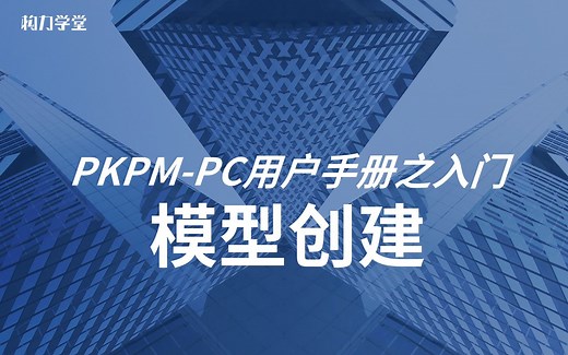 PKPM-PC用户手册之入门——模型创建