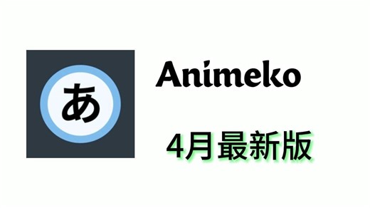 全能的动漫软件【4月最新】Animeko 满血版 软件实测 弹幕 缓存