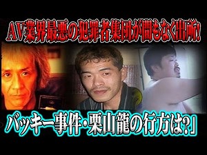 「【衝撃の再来】AV業界最悪の犯罪者集団が間もなく出所！— バッキー事件・栗山龍の行方は？」