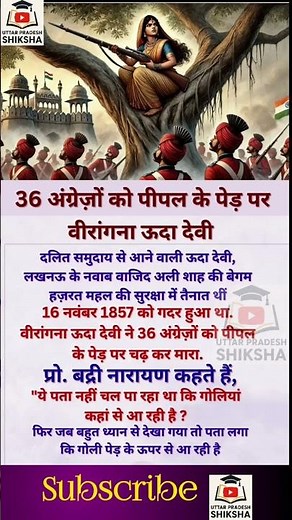 History🔥 वीरांगना ऊदा देवी की अद्भुत वीरता | 1857 की वो नायिका जिसे इतिहास भूल गया #shorts #facts#gk