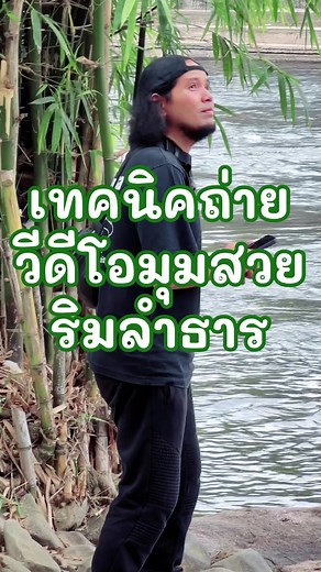 4.2M views · 254K reactions | สอนถ่าย Vidoe มุมลำธาร | Mod X-Ray Sila | Facebook