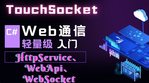 拒绝臃肿！C#轻量级Web框架5秒建站：物联网/API服务/实时通信全搞定