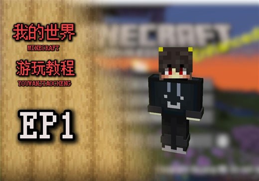 【我的世界教程#1】手把手教你玩Minecraft！