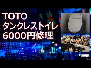 トイレ【TOTOタンクレストイレ 6000円修理】 20190917