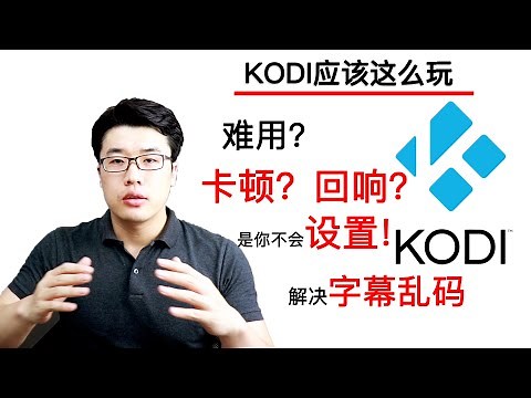 【KODI应该这么玩】之解决看电视卡顿/消除声音回响/搞定视频缓存/解决字幕乱码