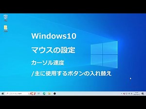 Windows10 マウスの設定 カーソル速度 / 主に使用するボタンの入れ替え