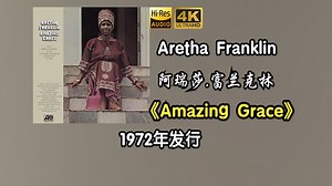 Aretha Franklin\u002F阿瑞莎.富兰克林《Amazing Grace》专辑1972年发行，首位入选摇滚名人堂的女性歌手【HR 24\u002F96】