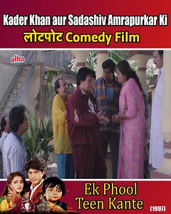 155K views · 3.3K reactions | Kader Khan, Sadashiv Amrapurkar aur Tinnu Anand Ki Superhit Comedy Film | Ek Phool Teen Kante | part-26 | Ultra Hindi Movies | Facebook