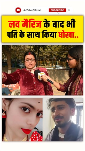 AJ Talks on Instagram: "लव मैरिज के बाद भी पति के साथ किया धोखा.. . #lovemarriage #lovemarriagecouple #lovemarriagesolution #lovemarriagespecialist #̲l̲o̲v̲e̲m̲a̲r̲r̲i̲g̲e̲ #lovemarriagespecialistinindia #loveyou #lovestory #love #loved #lovers #lovely #lovelife #loveislove #loveyourself #premanand #premanandji #premanandjimaharaj #premanandjimaharajvrindavan #premanand #premanandmaharajji #Crime #crime #CrimeNews #CrimeAlert #crimestory #crimefiction #crimea_vteme #CrimesAgainstHumanity #somaut