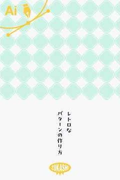 イラレでレトロなパターンの作り方 #adobeillustrator #イラレTips毎日