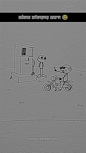 বর্তমানে বাইকারদের অবস্তা 🤣 #shorts #funnyvideo #banglamemes #animationmeme