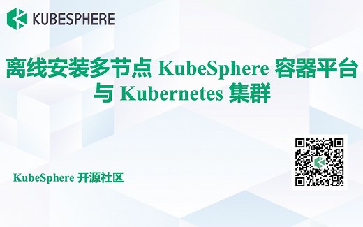 【离线安装 K8s】KubeSphere 3.0与Kubernetes多节点集群离线安装教程
