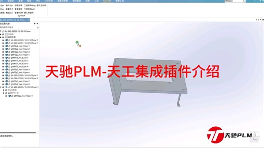 天驰PLM-天工CAD集成插件演示视频