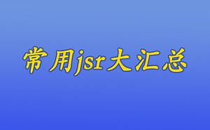 [java漫谈系列216]总结一下常见的java规范提案jsr