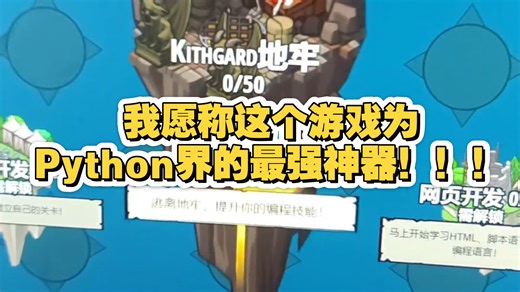 这个游戏简直是Python界的自学神器！！