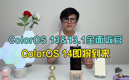 ColorOS 13蝉联安卓最流畅系统！ ColorOS 14即将到来