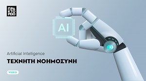 Τεχνητή Νοημοσύνη: Ο Ρόλος της στην Εργασία και το Μέλλον που Μας Περιμένει