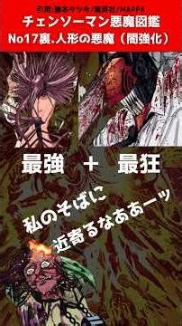 チェンソーマン悪魔図鑑 No17裏.人形の悪魔（闇強化） #チェンソーマン #chainsawman