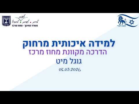 מפגש הדרכה ״גוגל מיט״, תקשוב מחוז מרכז. הדרכה של ליאת ונגרובסקי