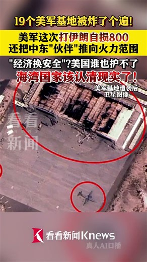 开战第20天！伊朗把中东19个美军基地炸了个遍