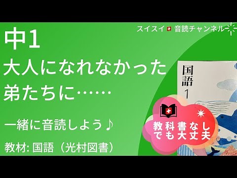 【中1】大人になれなかった弟たちに••••••【音読】国語 教科書